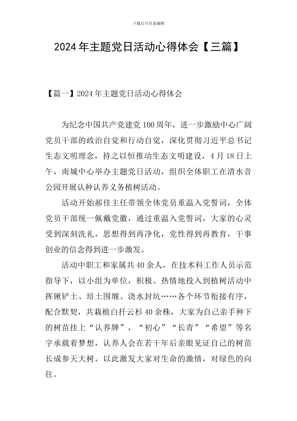 2024年主题党日活动心得体会【三篇】_第1页