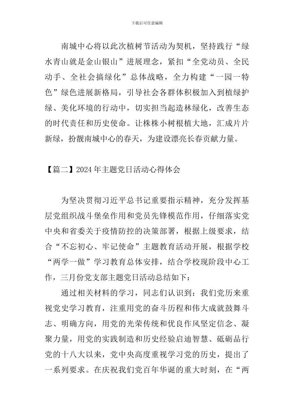 2024年主题党日活动心得体会【三篇】_第2页