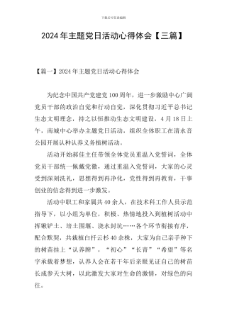 2024年主题党日活动心得体会【三篇】