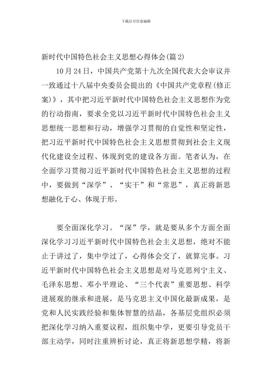 新时代中国特色社会主义思想心得体会_第3页