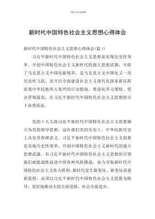 新时代中国特色社会主义思想心得体会