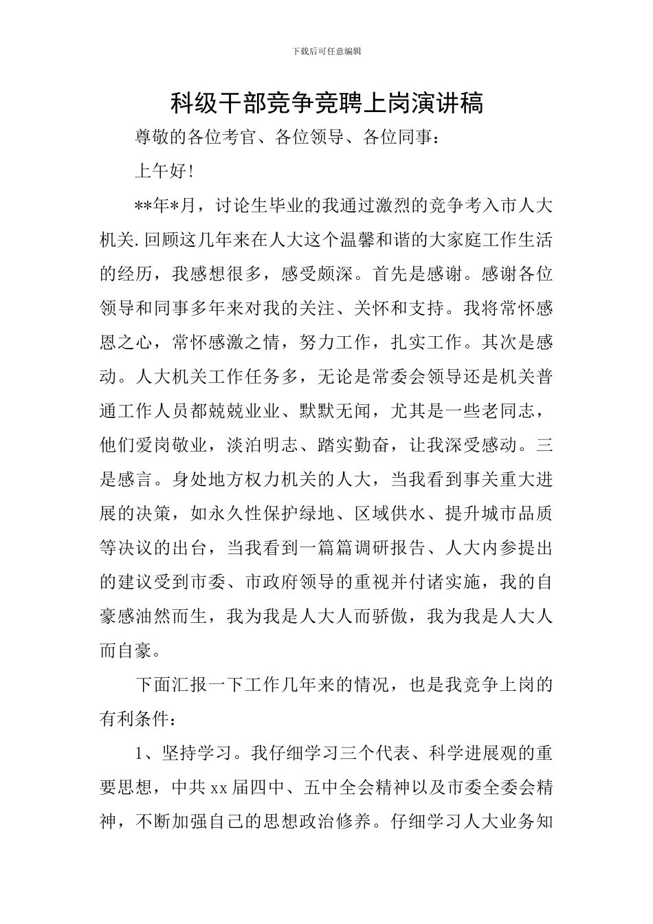 科级干部竞争竞聘上岗演讲稿_第1页