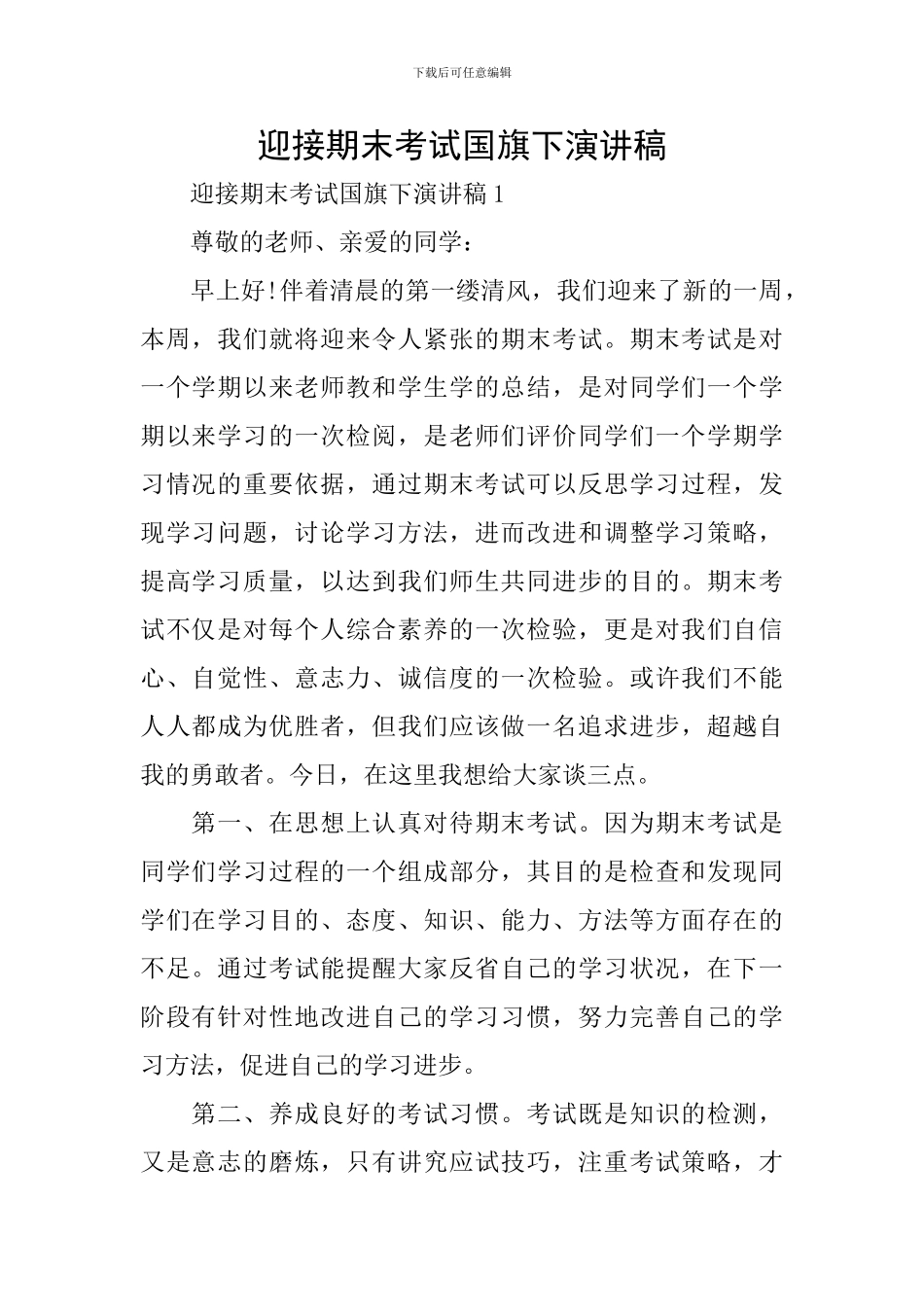 迎接期末考试国旗下演讲稿_第1页