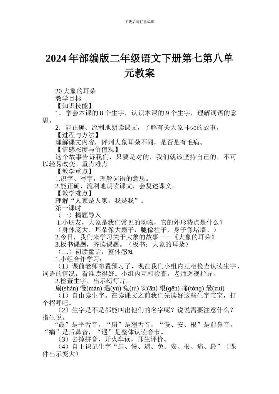 2024年部编版二年级语文下册第七第八单元教案_第1页