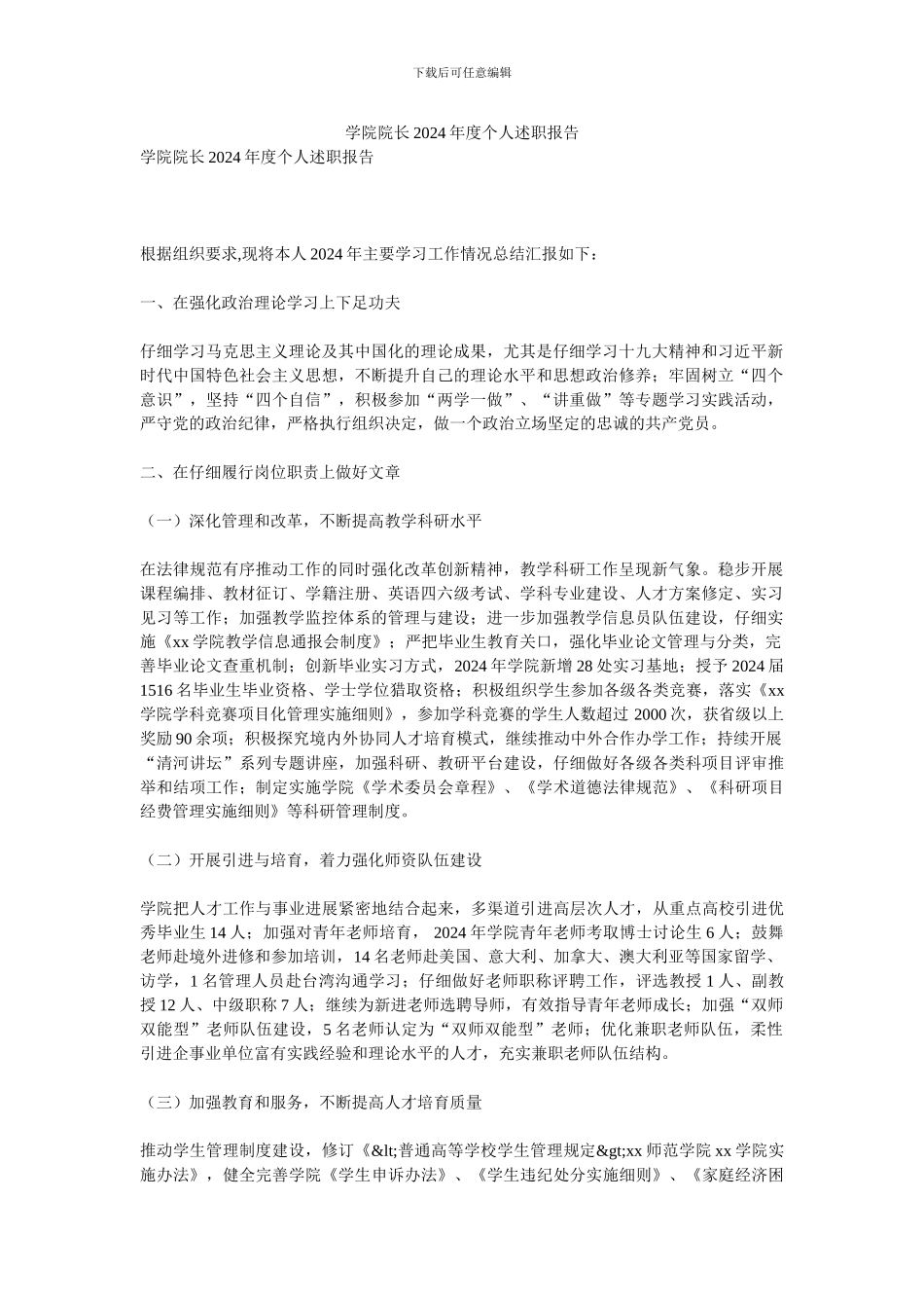 学院院长2024年度个人述职报告_第1页