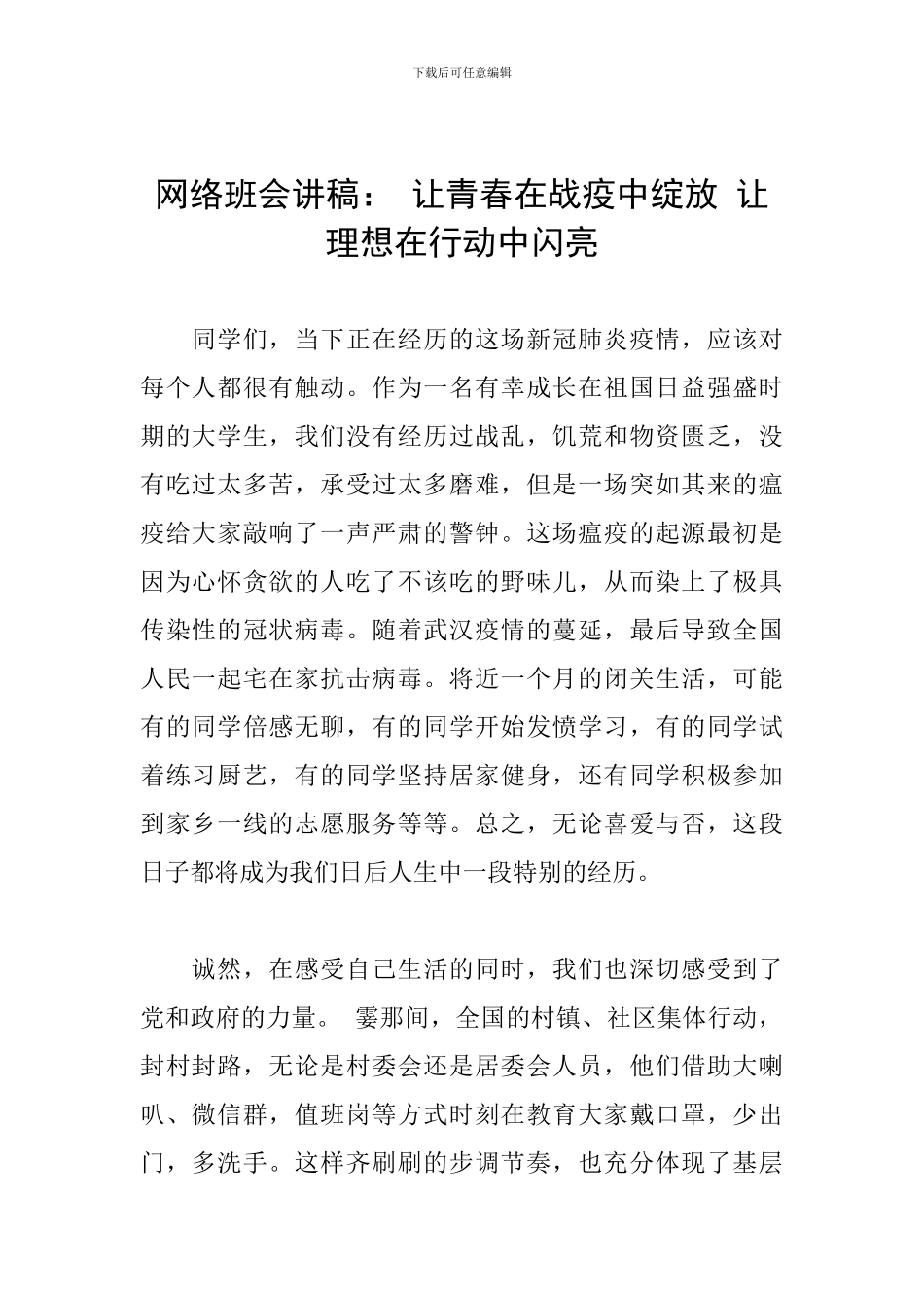 网络班会讲稿：-让青春在战疫中绽放-让理想在行动中闪亮_第1页