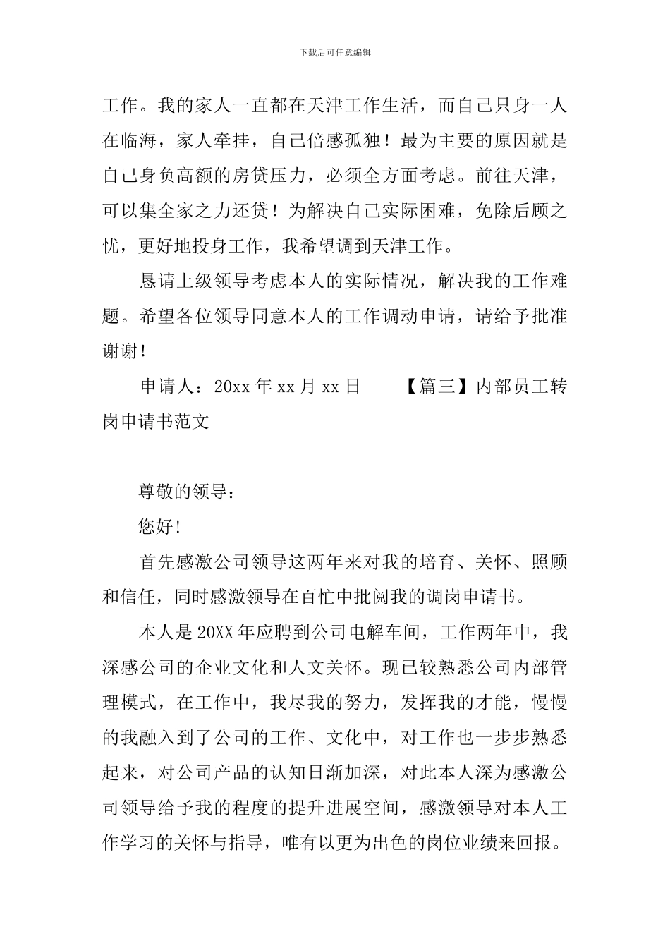 内部员工转岗申请书范文_第3页