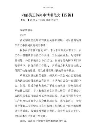 内部员工转岗申请书范文