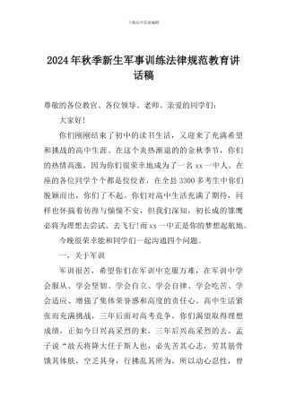2024年秋季新生军事训练规范教育讲话稿