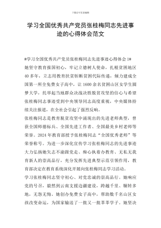 学习全国优秀共产党员张桂梅同志先进事迹的心得体会范文