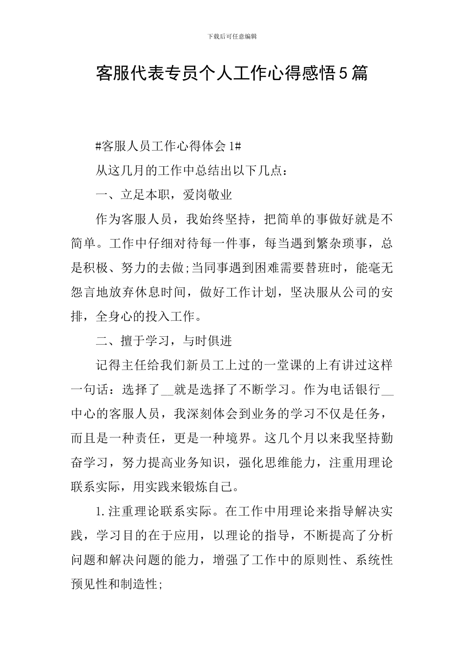 客服代表专员个人工作心得感悟5篇_第1页