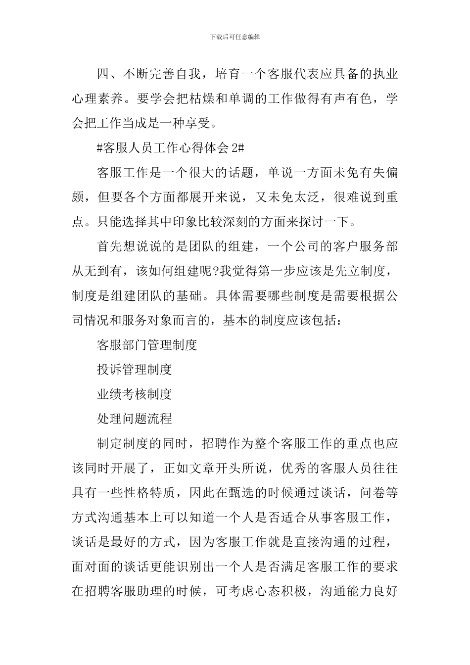 客服代表专员个人工作心得感悟5篇_第3页