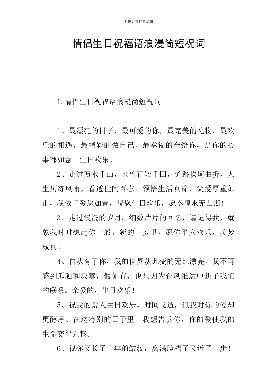 情侣生日祝福语浪漫简短祝词_第1页
