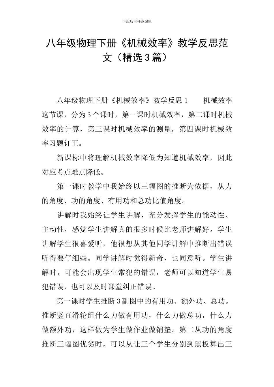 八年级物理下册《机械效率》教学反思范文_第1页