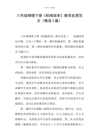 八年级物理下册《机械效率》教学反思范文