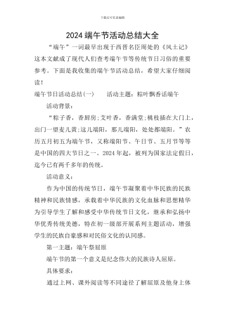 2024端午节活动总结大全
