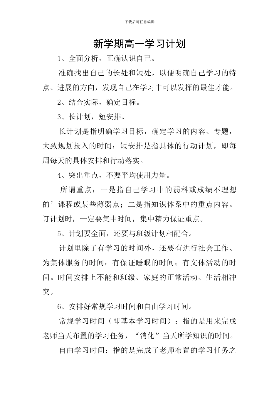 新学期高一学习计划_第1页