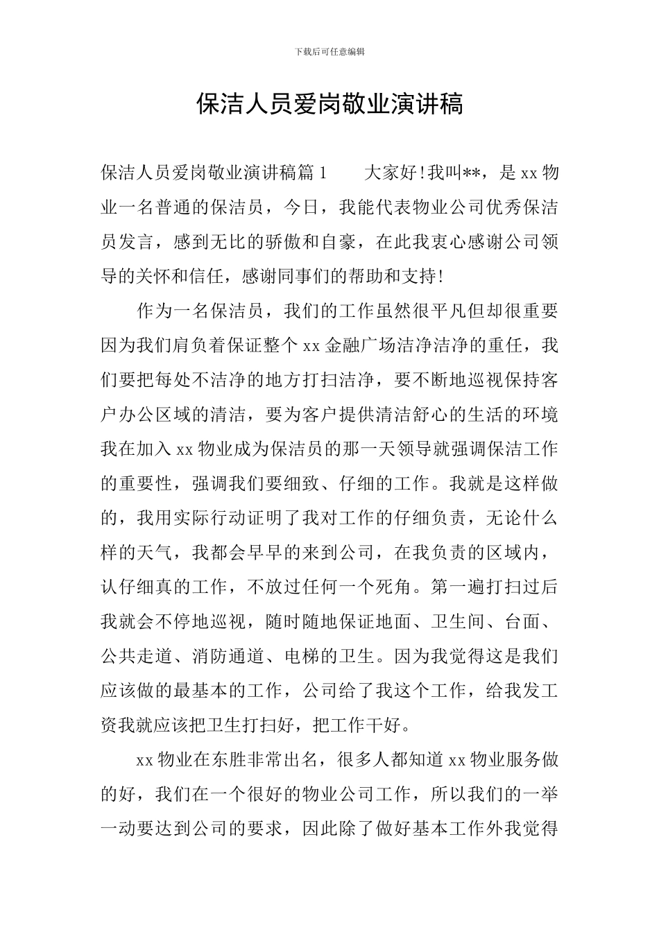 保洁人员爱岗敬业演讲稿_第1页