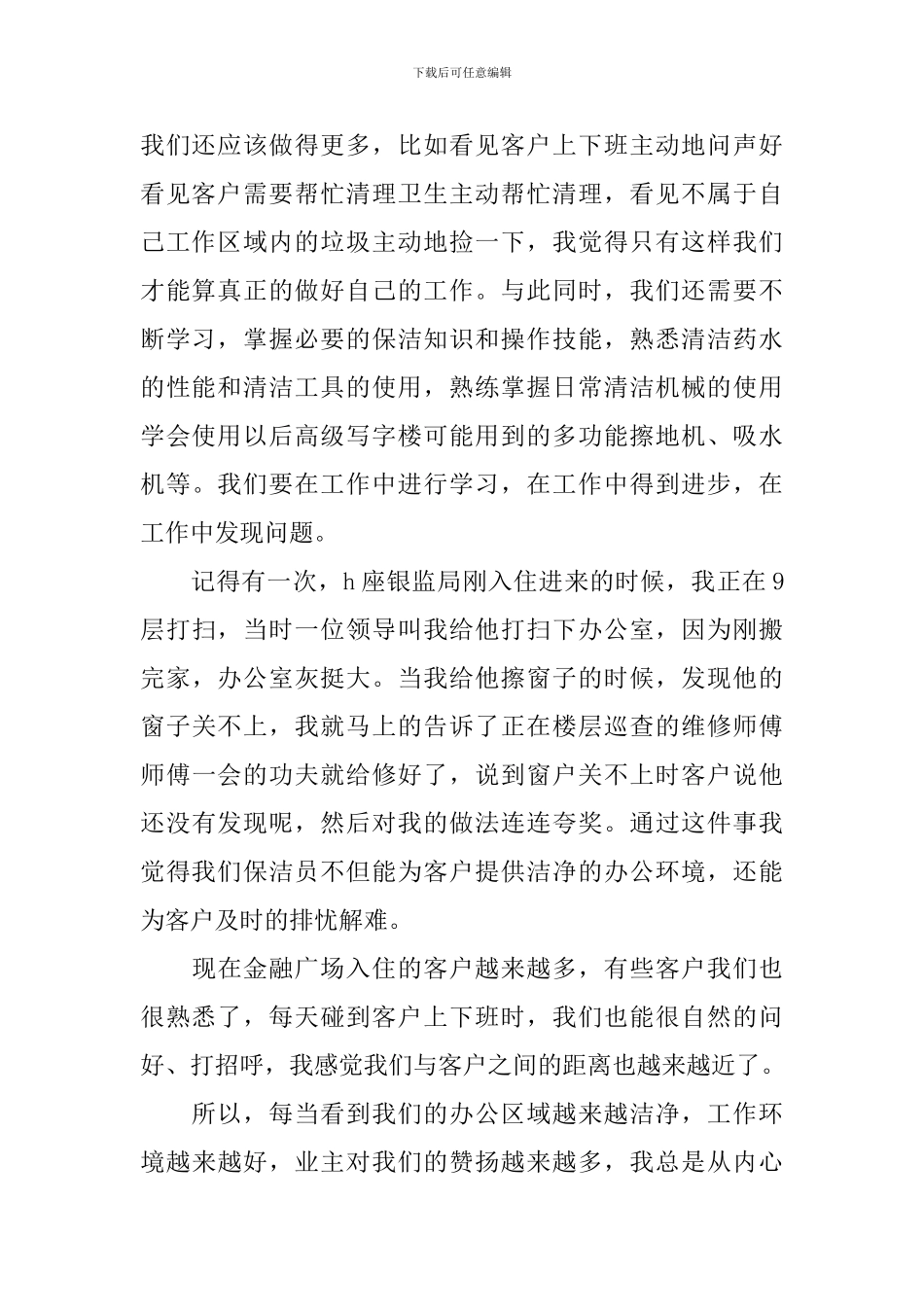 保洁人员爱岗敬业演讲稿_第2页