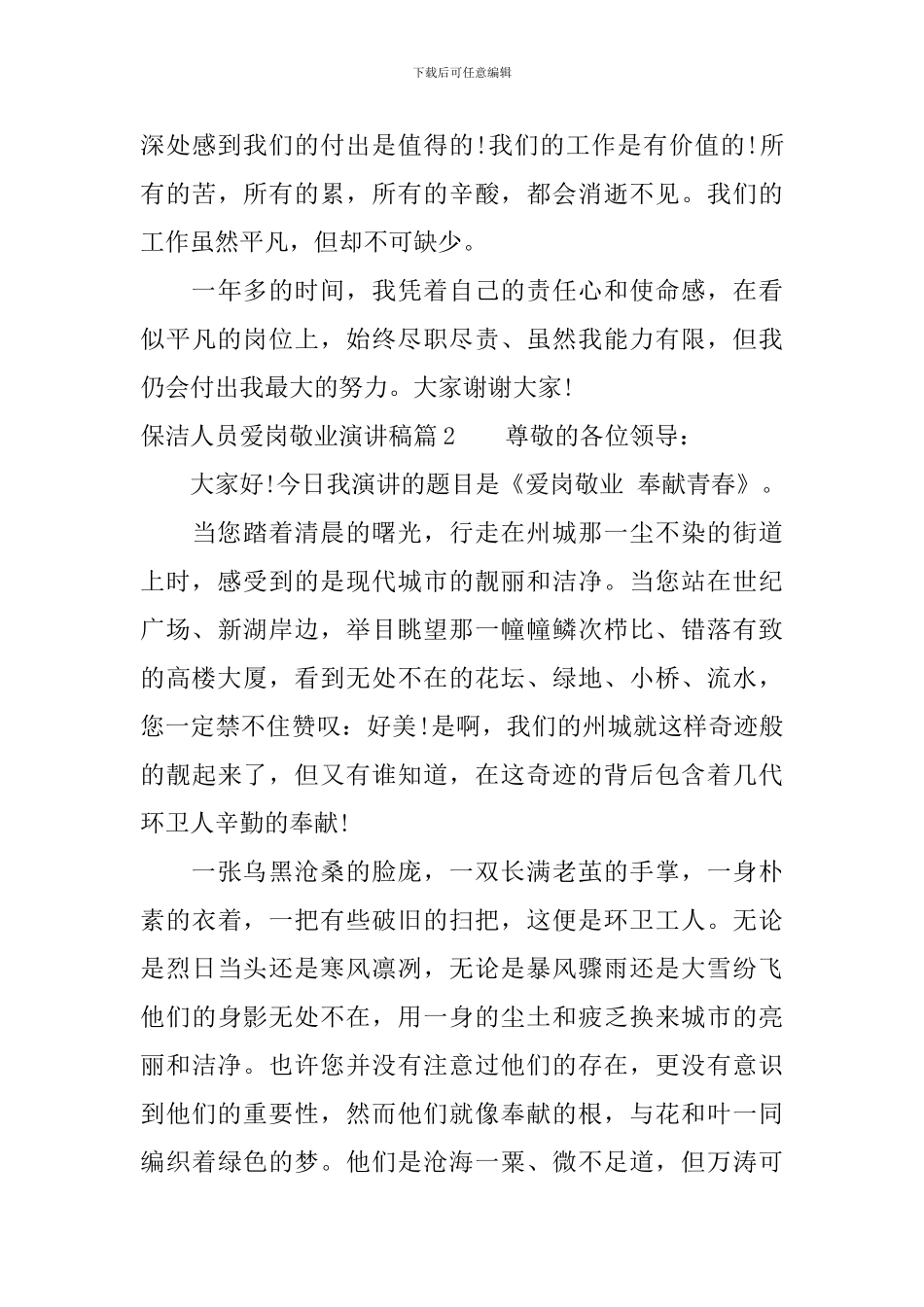 保洁人员爱岗敬业演讲稿_第3页