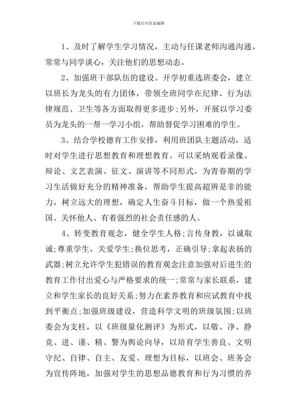 2024年初二上下册班主任工作计划_第2页