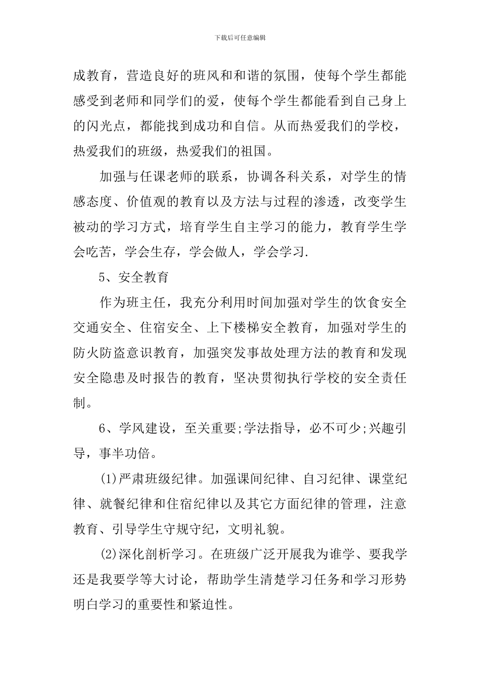 2024年初二上下册班主任工作计划_第3页