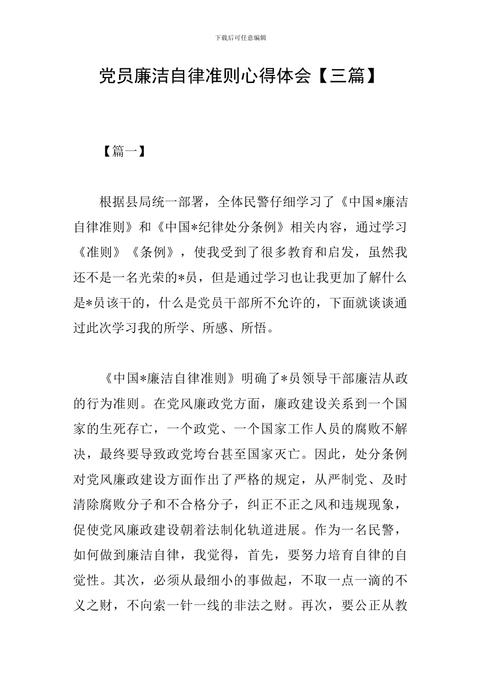 党员廉洁自律准则心得体会_第1页