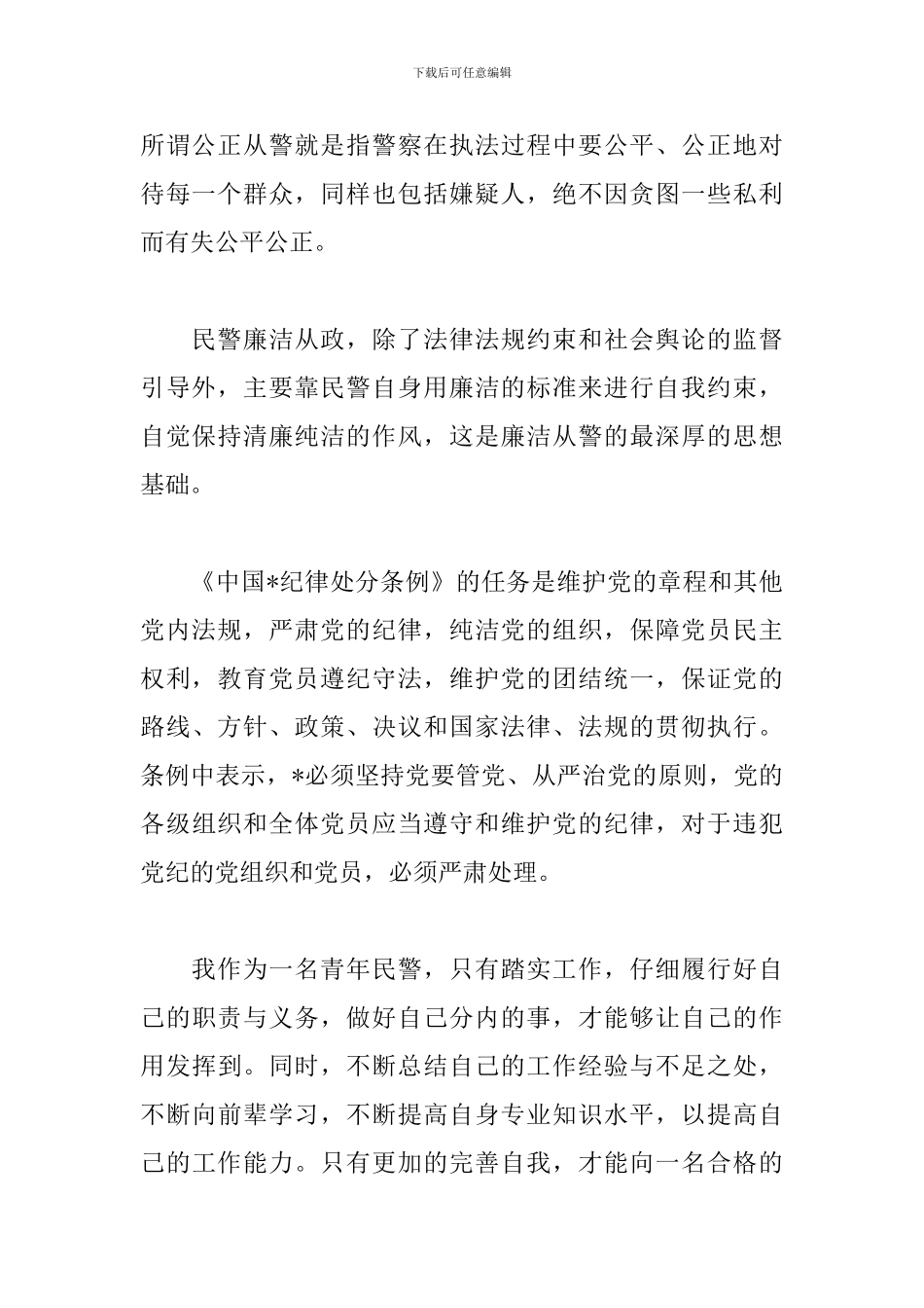 党员廉洁自律准则心得体会_第2页