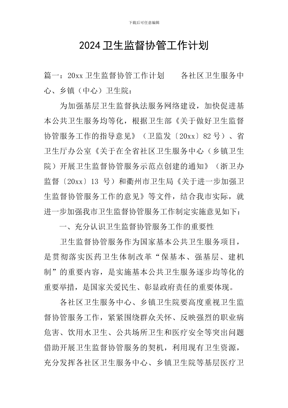 2024卫生监督协管工作计划_第1页