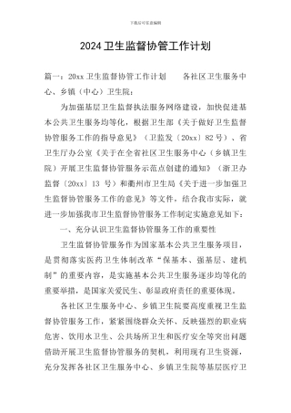 2024卫生监督协管工作计划