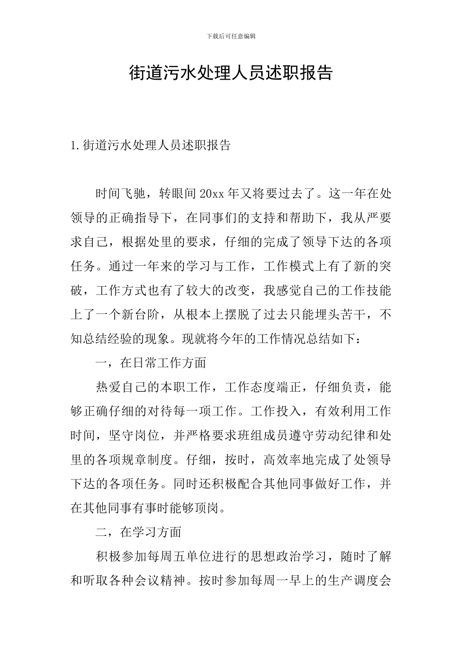 街道污水处理人员述职报告_第1页