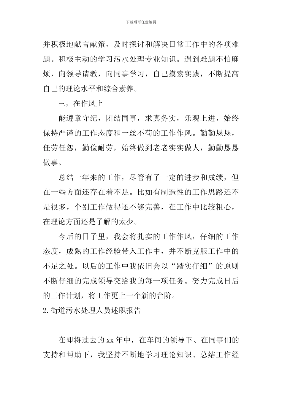 街道污水处理人员述职报告_第2页