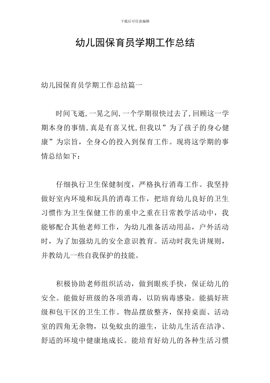 幼儿园保育员学期工作总结_第1页