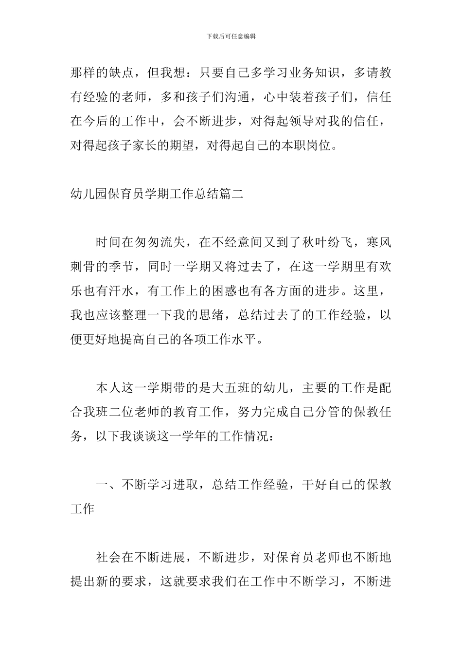 幼儿园保育员学期工作总结_第3页