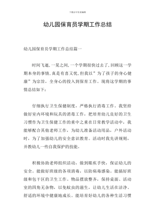 幼儿园保育员学期工作总结