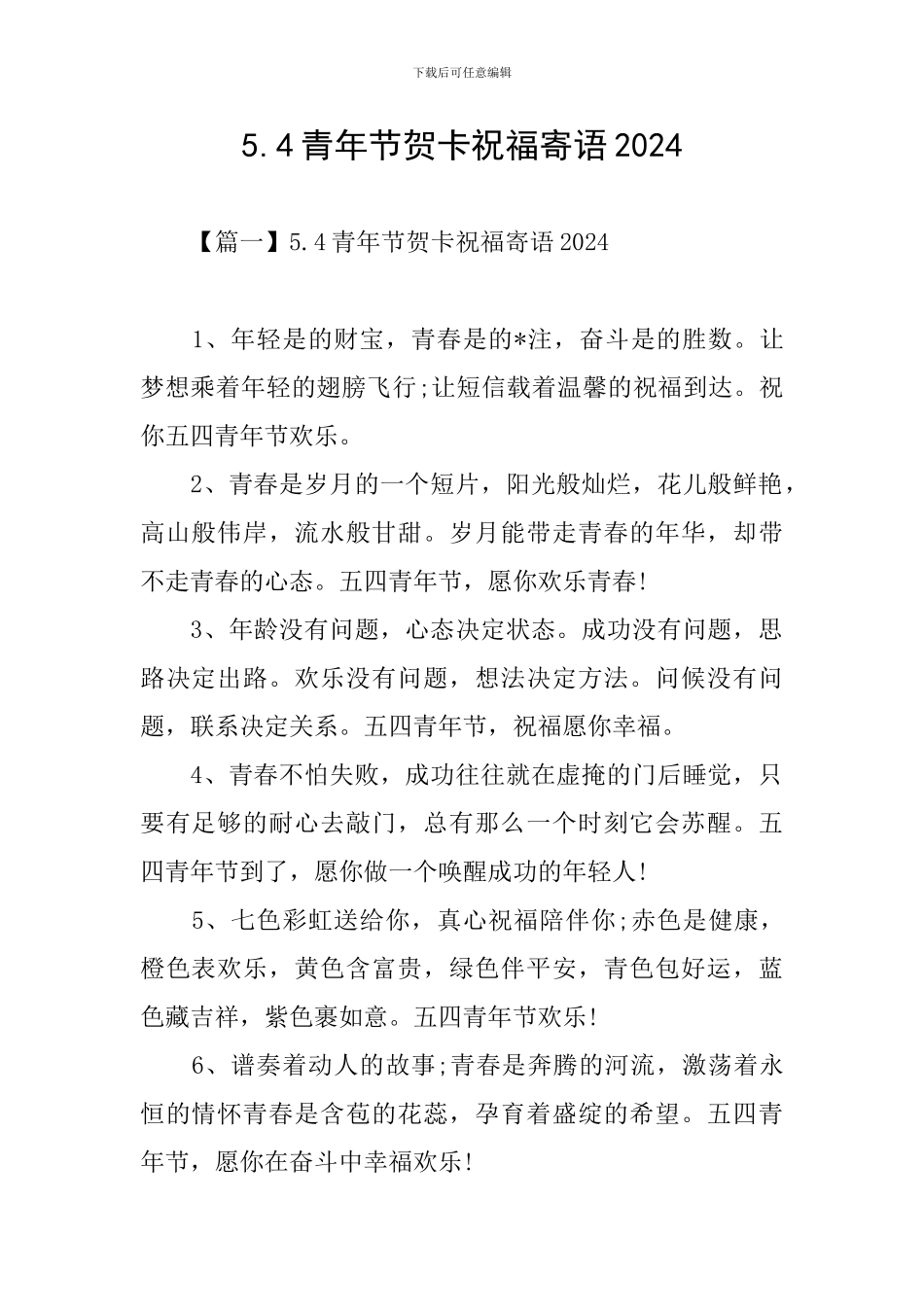 5.4青年节贺卡祝福寄语2024_第1页