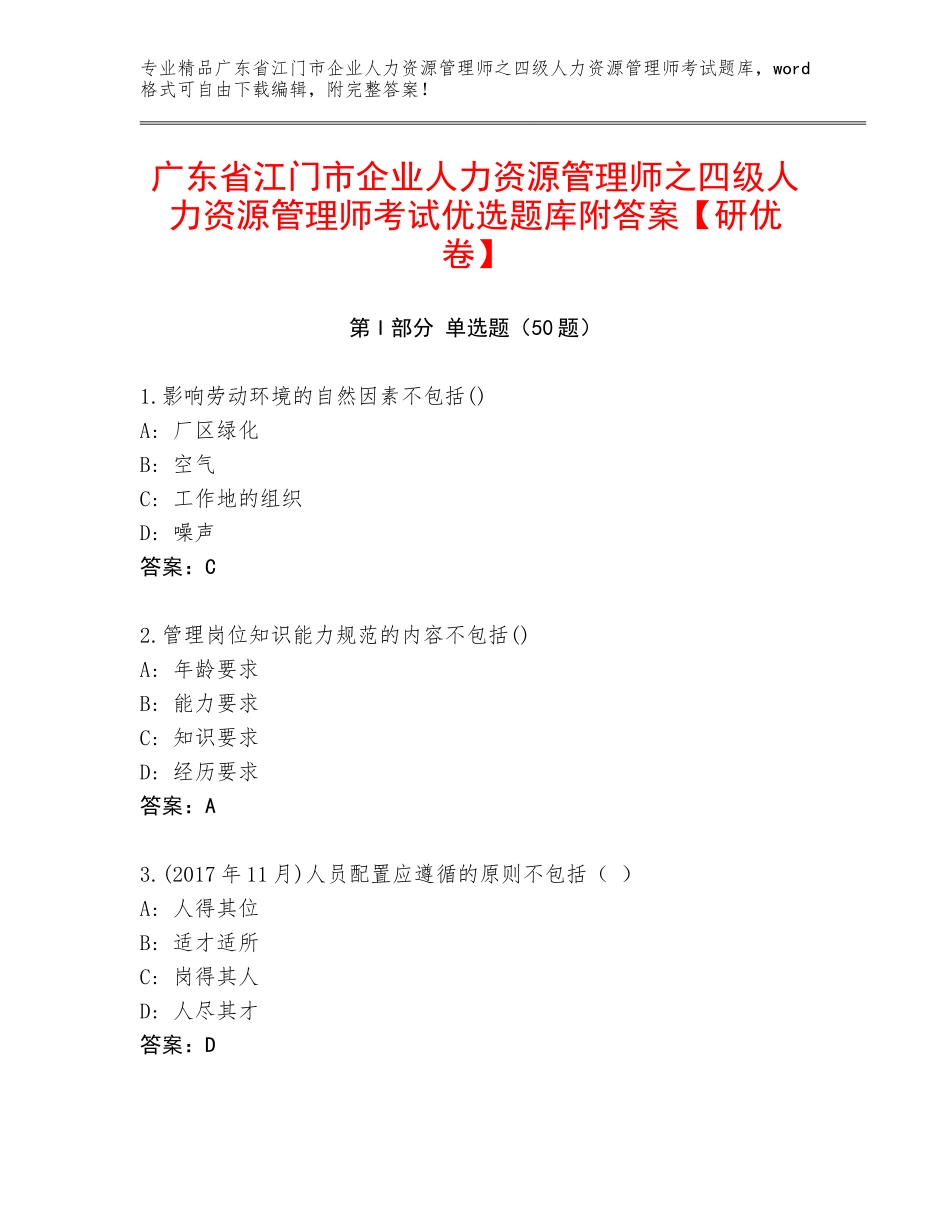 广东省江门市企业人力资源管理师之四级人力资源管理师考试优选题库附答案【研优卷】_第1页