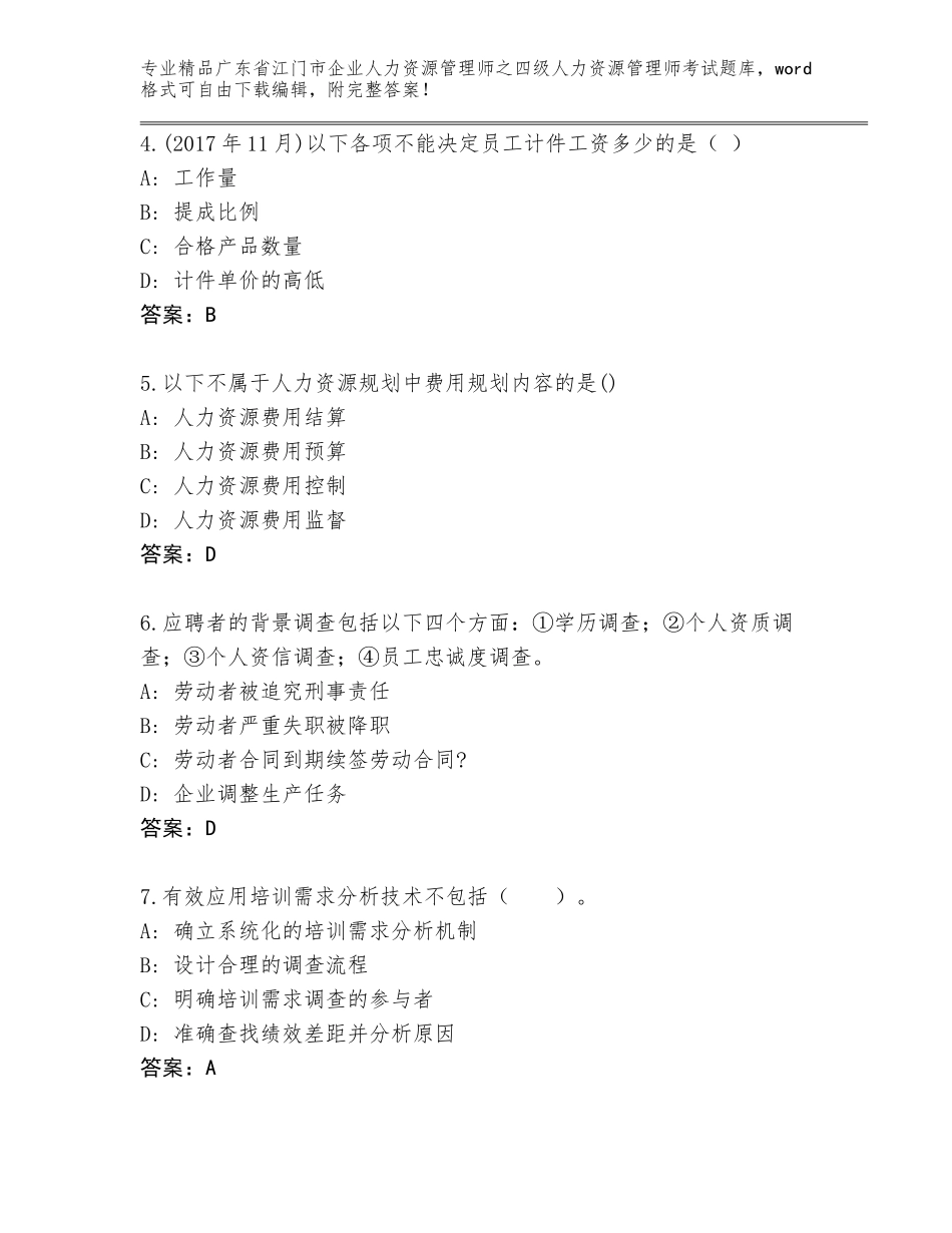 广东省江门市企业人力资源管理师之四级人力资源管理师考试优选题库附答案【研优卷】_第2页