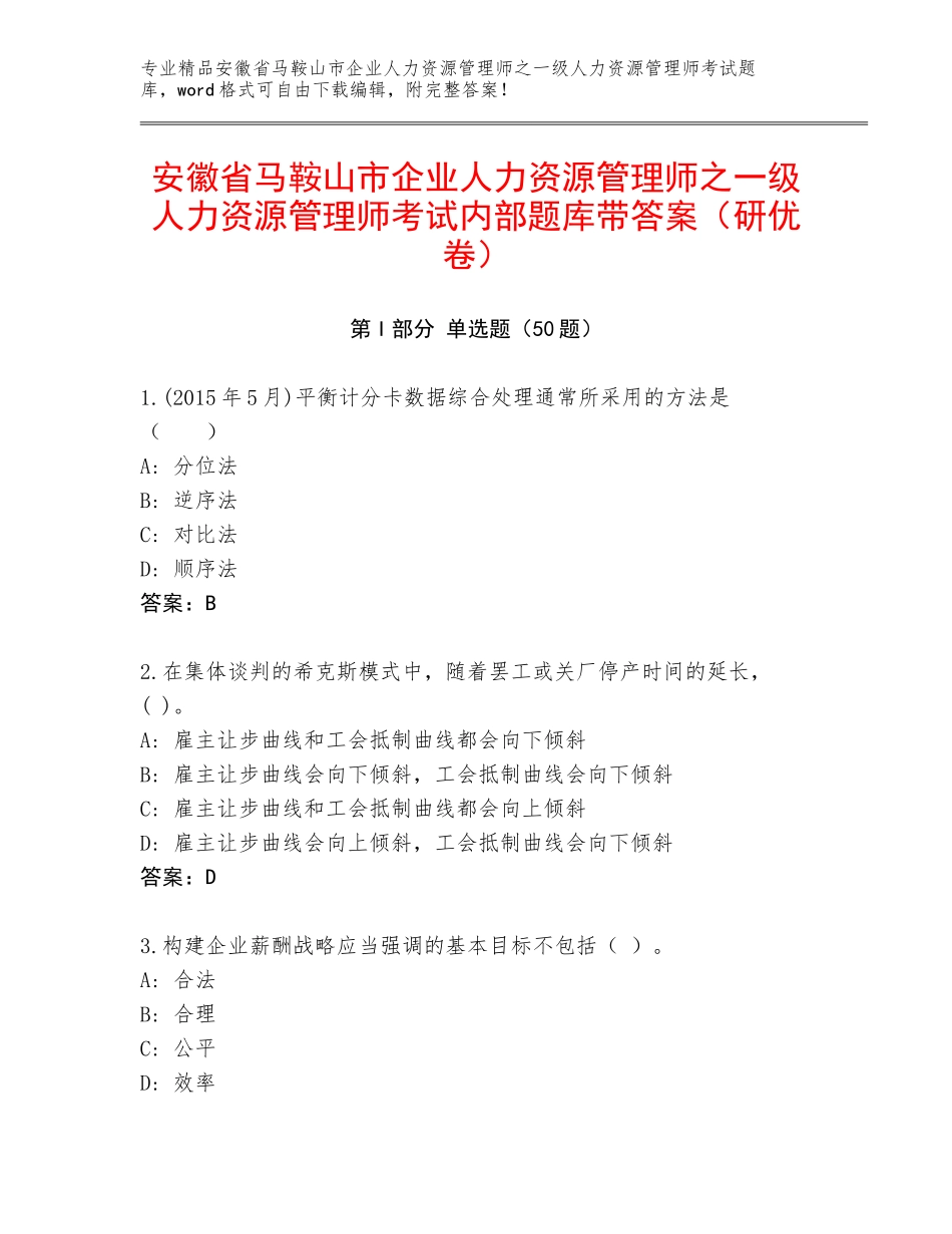 安徽省马鞍山市企业人力资源管理师之一级人力资源管理师考试内部题库带答案（研优卷）_第1页