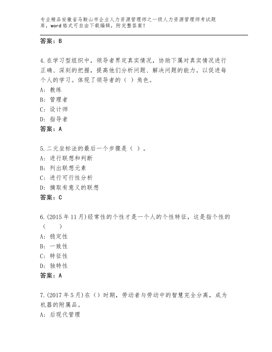 安徽省马鞍山市企业人力资源管理师之一级人力资源管理师考试内部题库带答案（研优卷）_第2页