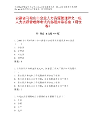 安徽省马鞍山市企业人力资源管理师之一级人力资源管理师考试内部题库带答案（研优卷）
