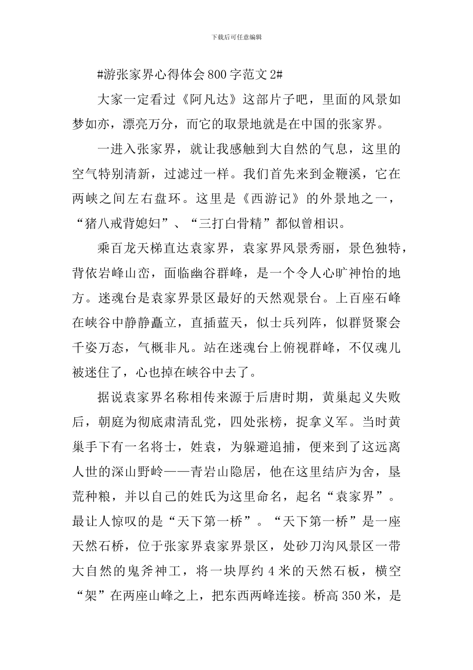 游张家界心得体会800字_第3页