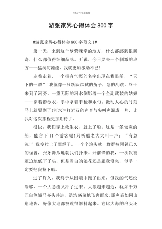 游张家界心得体会800字
