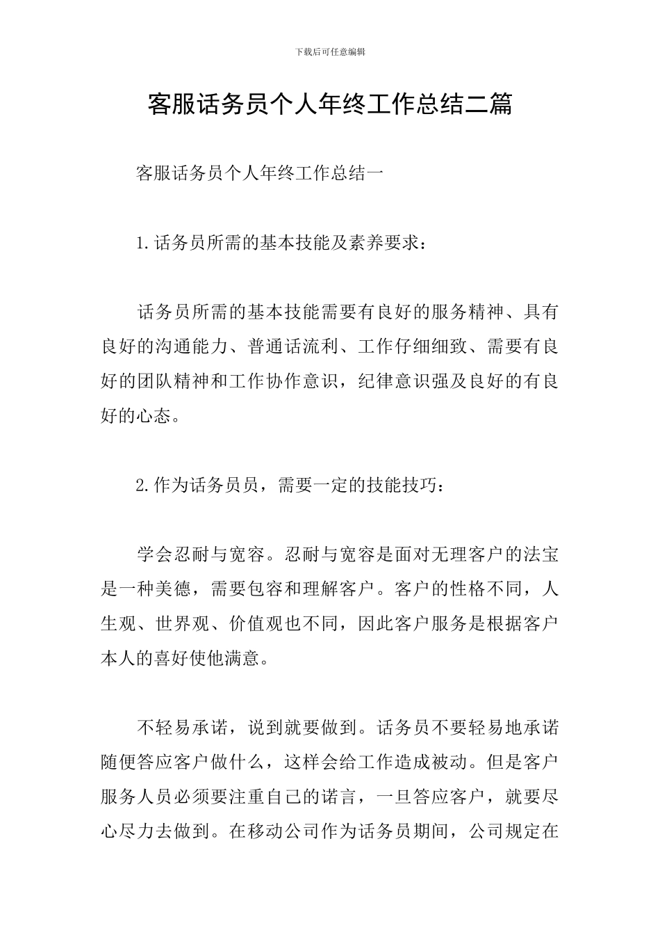 客服话务员个人年终工作总结二篇_第1页