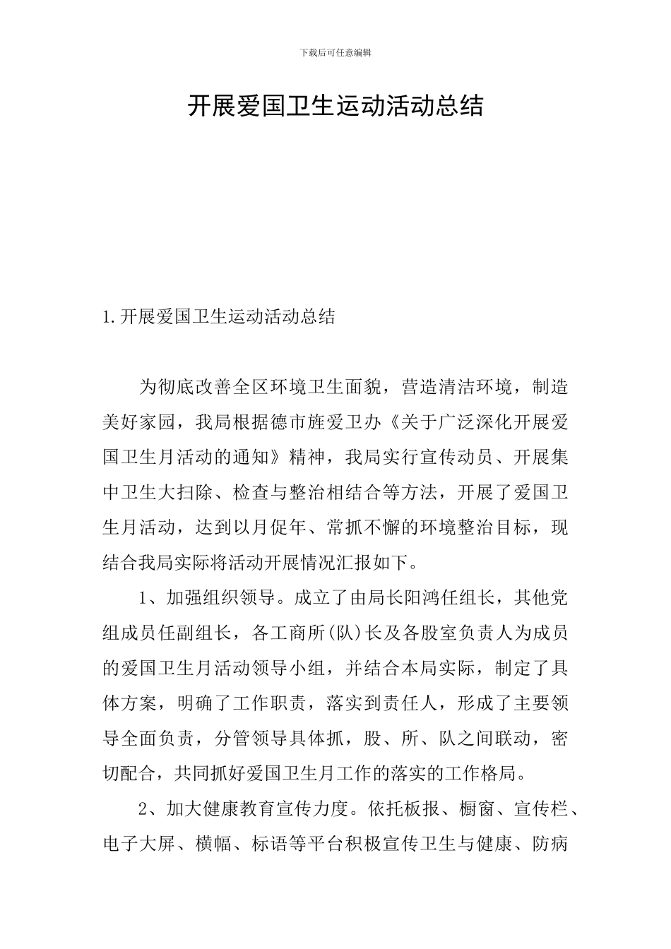 开展爱国卫生运动活动总结_第1页