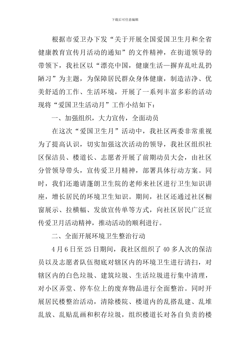 开展爱国卫生运动活动总结_第3页