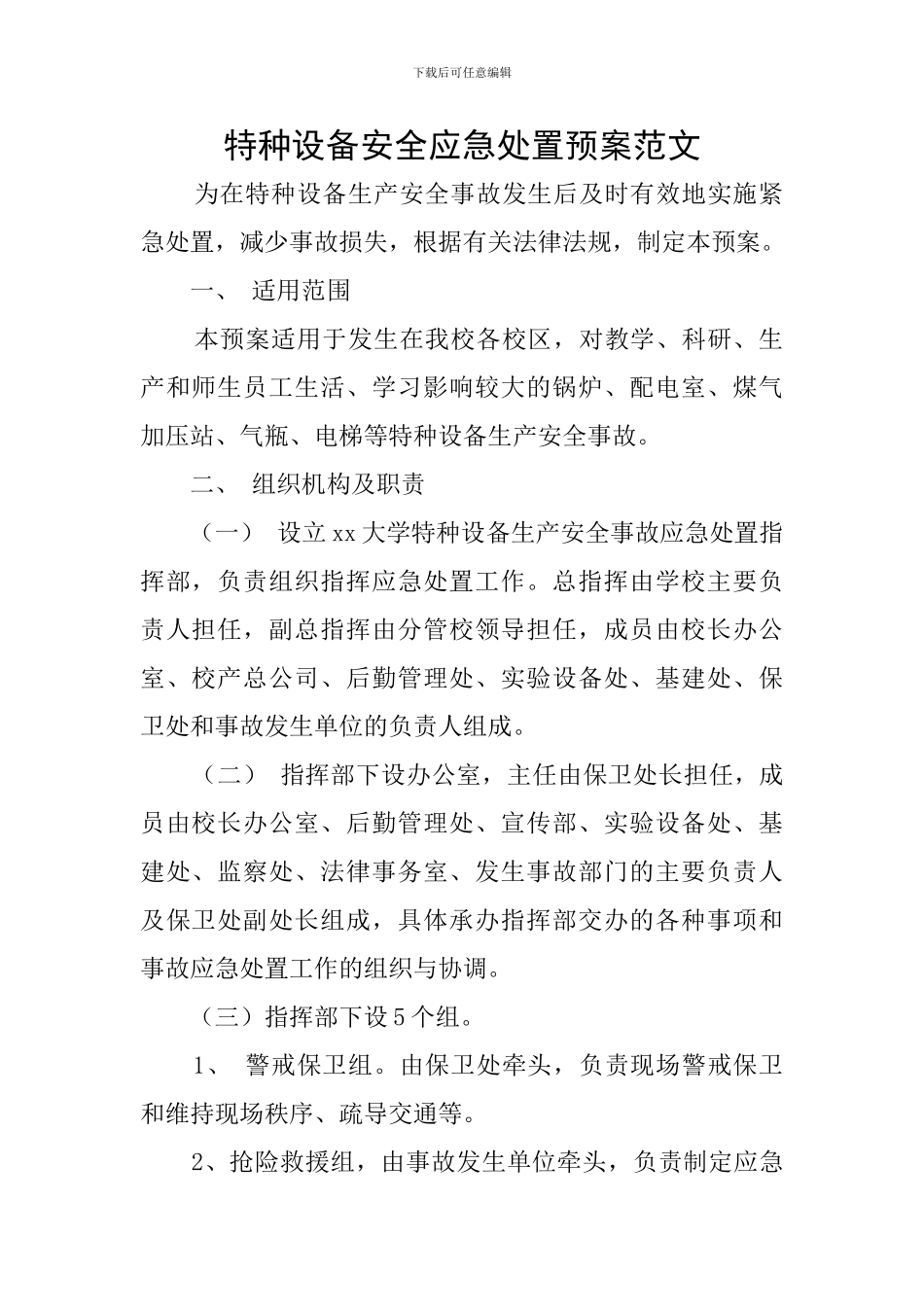 特种设备安全应急处置预案范文_第1页