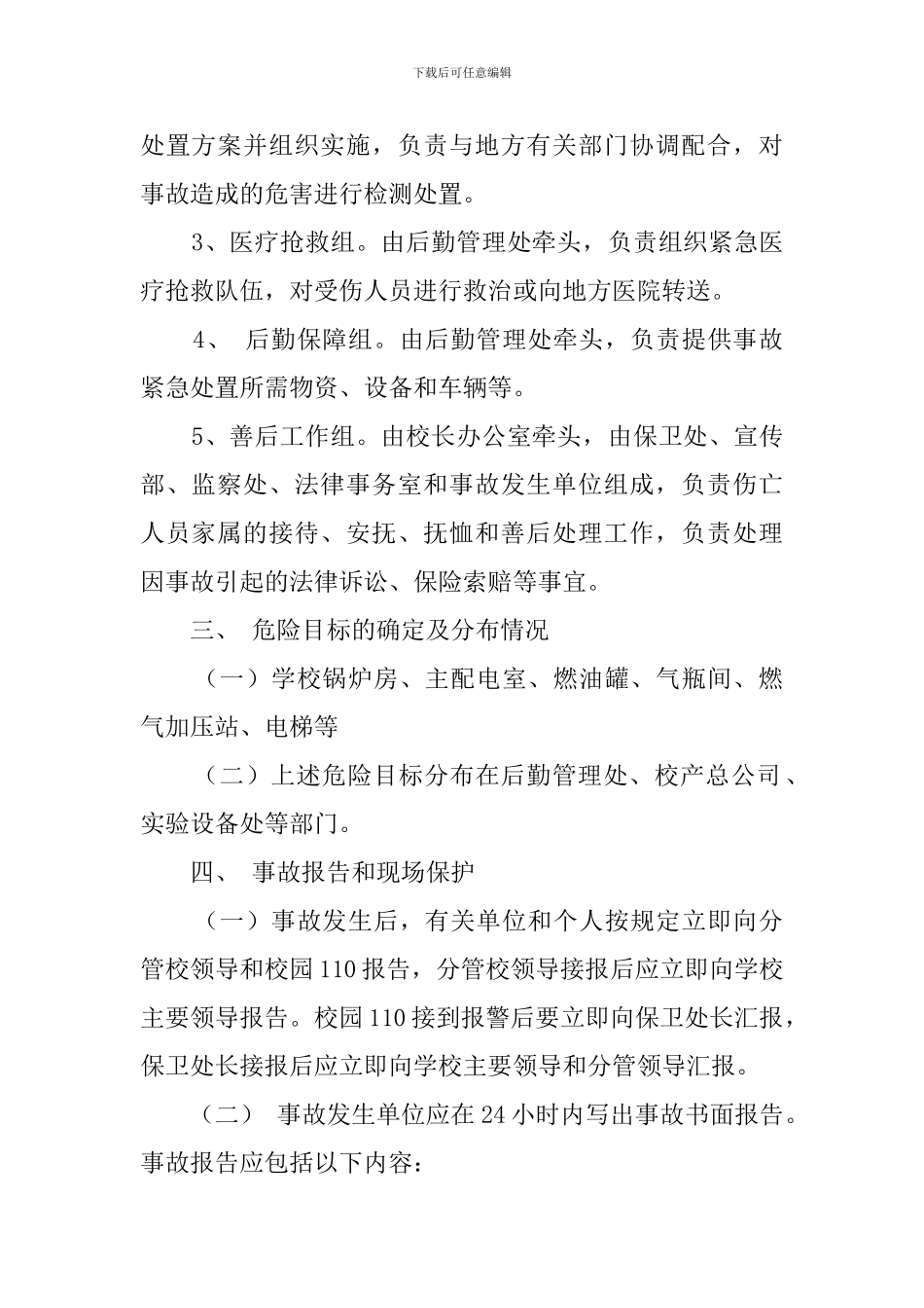 特种设备安全应急处置预案范文_第2页