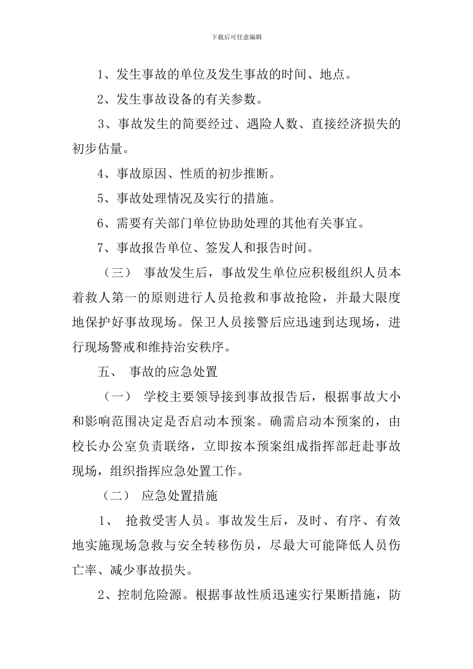 特种设备安全应急处置预案范文_第3页