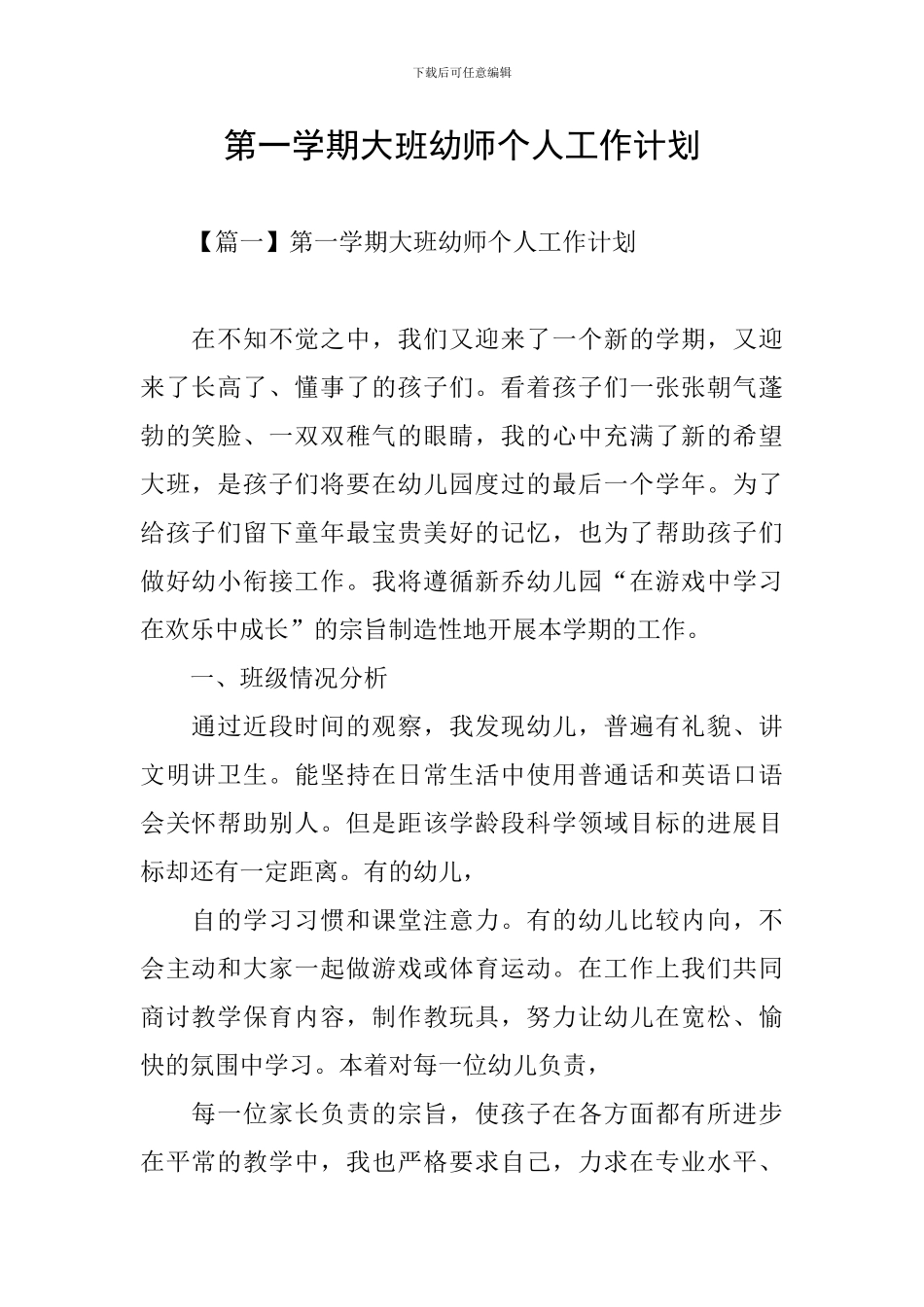 第一学期大班幼师个人工作计划_第1页
